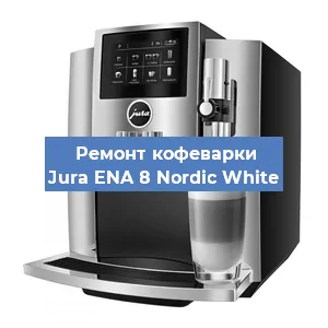 Ремонт помпы (насоса) на кофемашине Jura ENA 8 Nordic White в Краснодаре